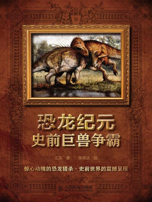 Title details for 恐龙纪元——史前巨兽争霸 by 江泓 著 - Available